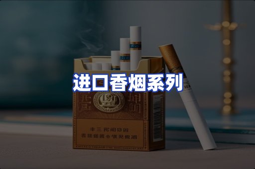 进口香烟系列